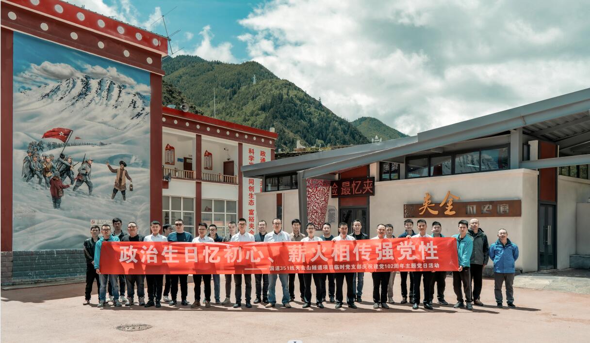 國(guó)道351線(xiàn)夾金山隧道項(xiàng)目開(kāi)展“政治生日憶初心、薪火相傳強(qiáng)黨性”慶祝建黨102周年主題黨日活動(dòng)